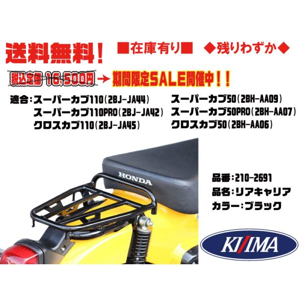 KIJIMA キジマ　スポーティリアキャリア　カブ用　210-269 Amazon | キジマ(Kijima) スーパーカブ/クロスカブ/カブプロ 50