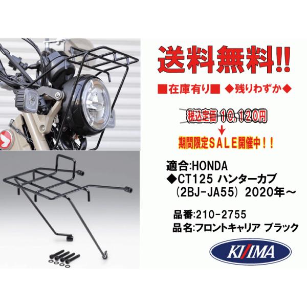 キジマ★フロント/キャリア●210-2755●CT125 ハンターカブ(2BJ-JA55●2020年〜)●ブラック【送料無料】在庫有■KIJIMA