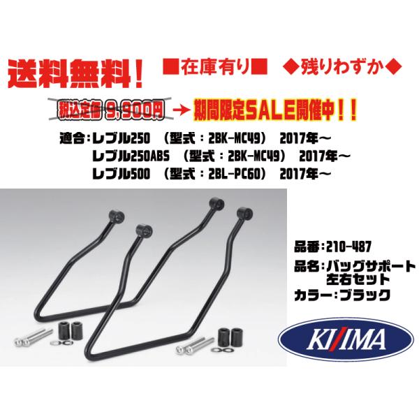 キジマ★バッグサポート/左/右/セット/ブラック●210-487●レブル250/ABS●2BK-MC49★レブル500●2BL-PC60(2017年〜)●【送料無料】■在庫有■KIJIMA