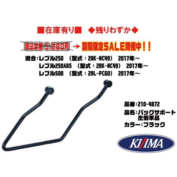 キジマ★バッグサポート/左/レフト/黒/ブラック●210-4872●レブル250/ABS●2BK-MC49★レブル500●2BL-PC60(2017年〜)●在庫有■KIJIMA