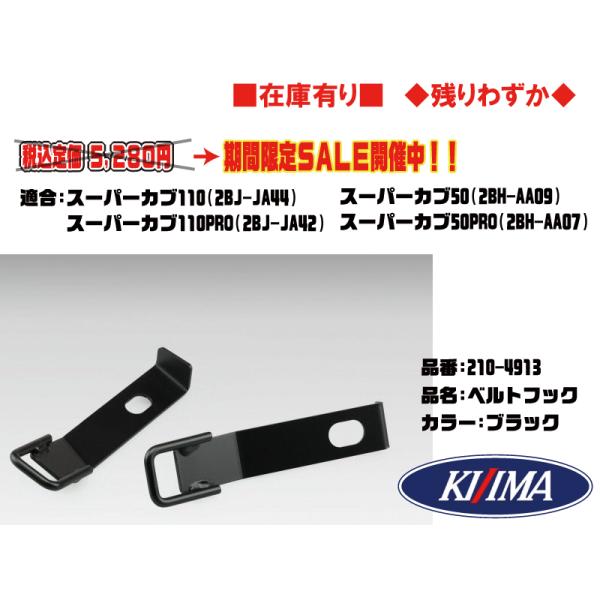 キジマ★サイド バッグ 固定用 ベルト フック●210-4913●スーパー/カブ/110/PRO(JA42/JA44)●スーパー/カブ/50/PRO(AA07/AA09)●ブラック【在庫有り】■KIJIMA