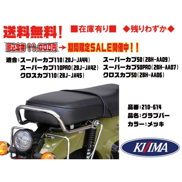 KIJIMA キジマ☆タンデム グラブ バー○210-614○スーパー/カブ