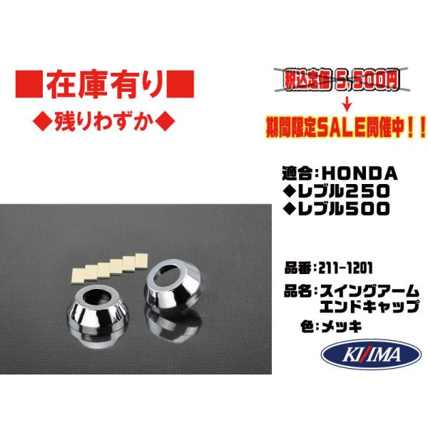 キジマ★定価5500円★メッキ/スイングアーム/エンド/キャップ/2個(セット)●211-1201●レブル250(MC49)★レブル/500/PC60【在庫有り】KIJIMA