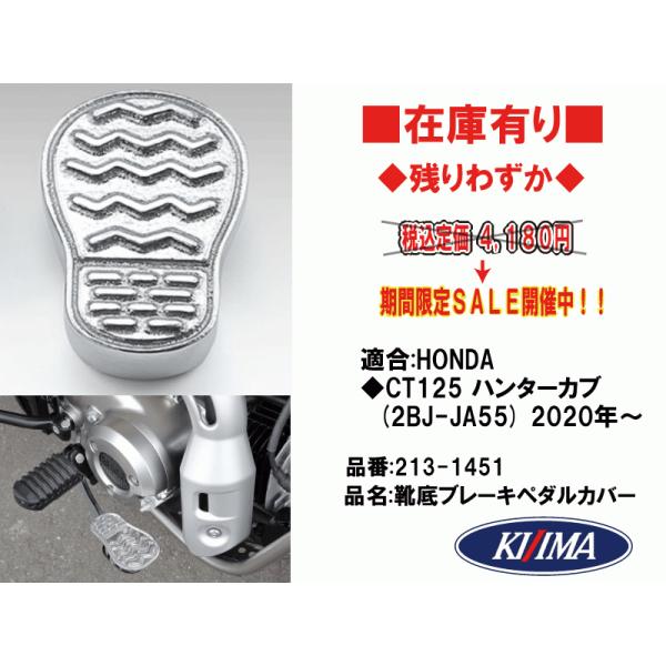キジマ★靴底/ブレーキペダル/カバー●213-1451●HONDA/CT125 ハンターカブ(2BJ-JA55●2020年〜)■在庫有■KIJIMA