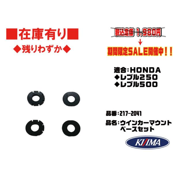 ★キジマ★M8/M10対応/リア/ウィンカー/マウント/ベース/2個/セット●217-2041●2020年〜 レブル/250(MC49)レブル500/PC60【在庫有】●KIJIMA