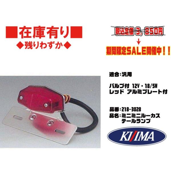 キジマ★ミニミニ/ルーカス/テールランプ(ナンバー)プレート付●218-3028●FTR/223/エイプ/TW/225/200/モンキー/SR400/250TR●在庫有■KIJIMA