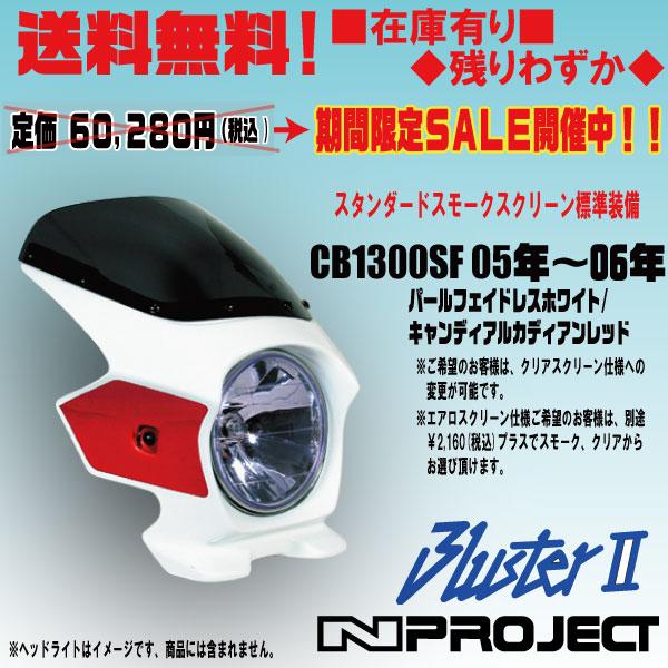 Nプロジェクト☆CB1300SF(05年〜06年/NH-341P/R303C)○23094○ビキニ 
