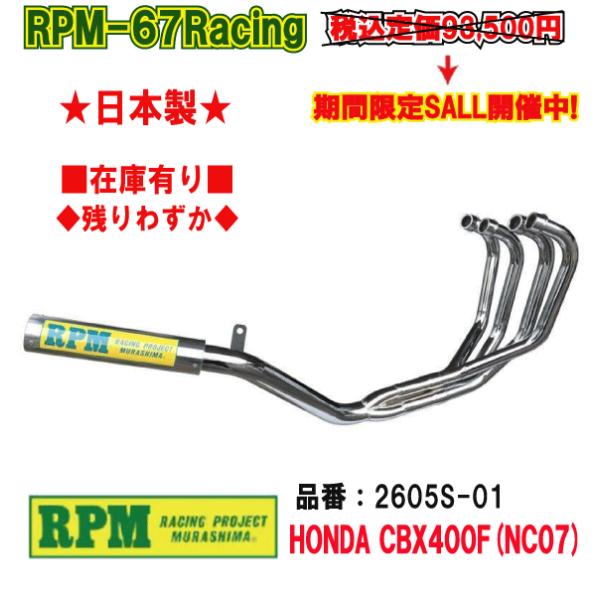 RPM☆RPM-67Racing○2605S-01○CBX400F/NC07□在庫有【送料・代引