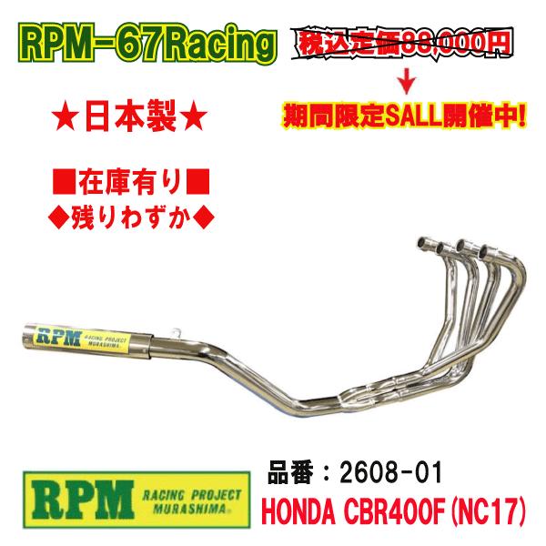 RPM☆RPM-67Racing○2608-01○CBR400F/NC17□在庫有【送料・代引