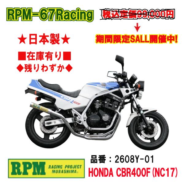 RPM☆RPM-67Racing○2608Y-01○CBR400F/NC17○チタン□在庫有【送料