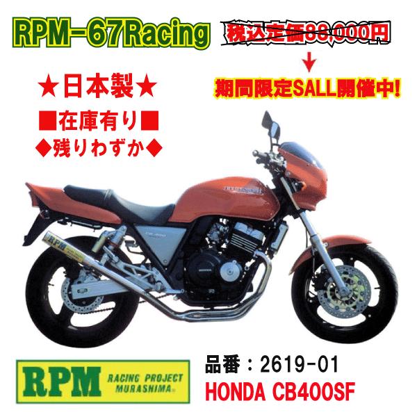 RPM│67 Racing│CB400SF Ver,R/S│NC31｜マフラー RPM-67Racing CB400SF Ver,R/S | 製品情報 | バイク用マフラー専門