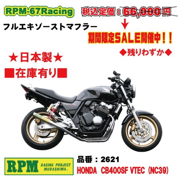 RPM☆RPM-67Racing○2621○CB400SF/VTEC/2/3/NC39□在庫有【送料