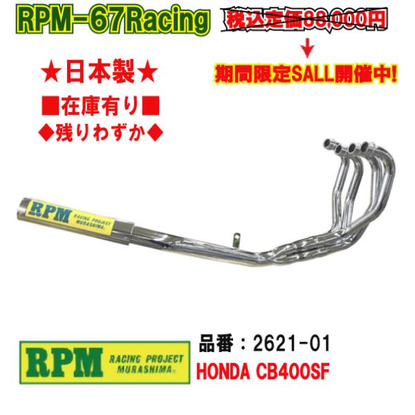 RPM│67 Racing│CB400SF Ver,R/S│NC31｜マフラー RPM CB400SF-VerR/S(NC31)用 ショート フルエキゾースト