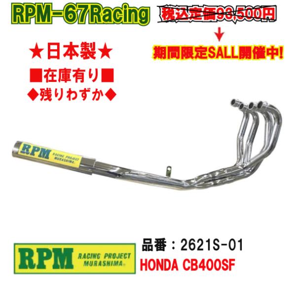 RPM管 67Racing ＋純正バッフル CB400SF-VTEC nc39 RPM-67Racing CB400SF-VTEC SPEC1/2/3 | 製品情報 | バイク用