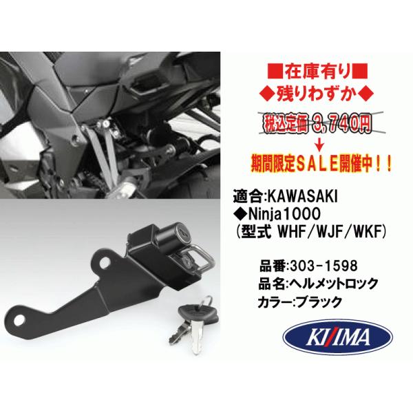 キジマ★ヘルメットロック ブラック●303-1598●Ninja1000(2017年〜)●Ninja1000(2017年〜)■在庫有■KIJIMA