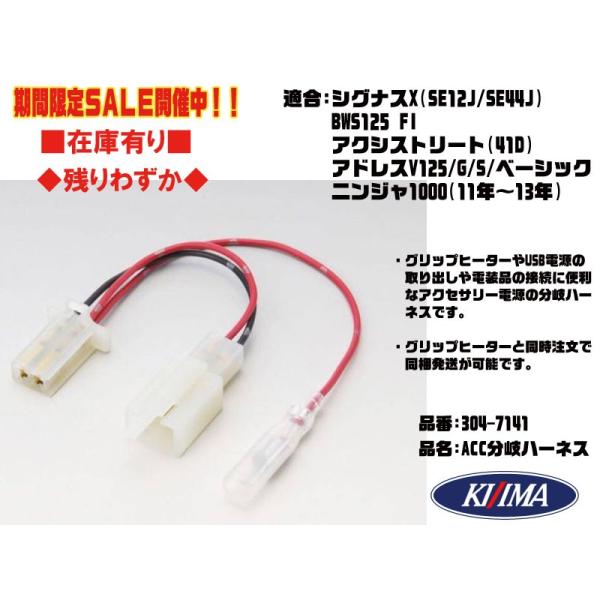 ☆キジマ☆車体 電源 取出○304-7141○シグナス X(SE12J/SE44J ☆キジマ☆車体 電源 取出○304-7141○シグナス X(SE12J/SE44J