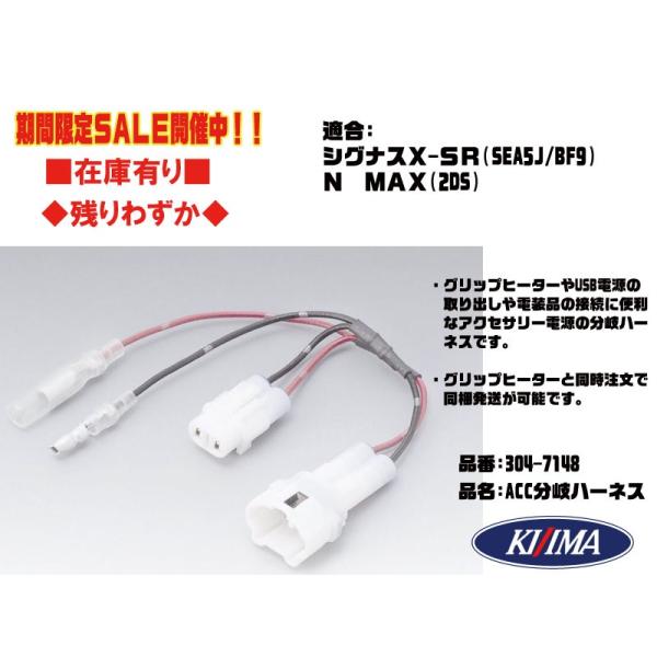 キジマ☆車体 電源 取出○304-7148○シグナス/X-SR(SEA5J/BF9)2016年