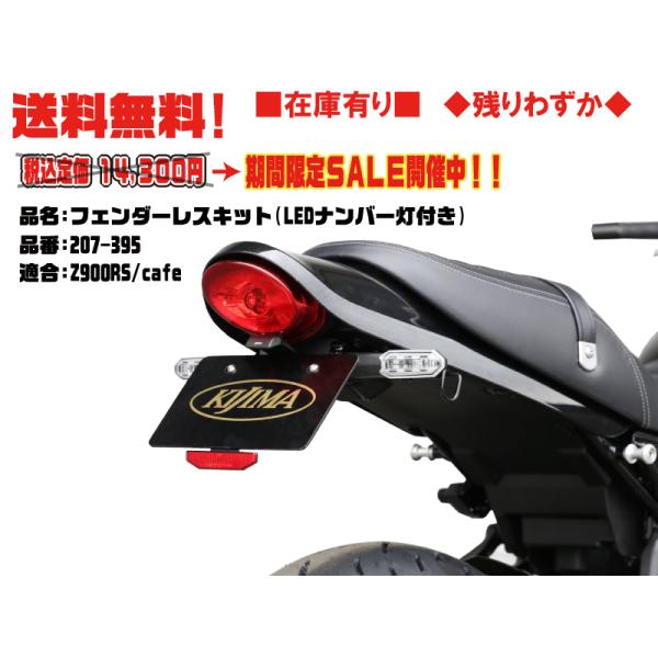 在庫有り 当日発送 フェンダーレスKIT Z900RS 18Y- (2BL-ZR900C/8BL