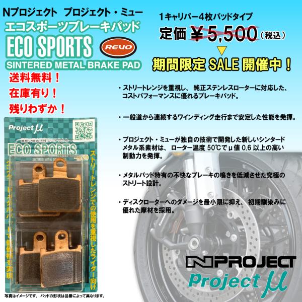 送料無料●N/Project/μ◆BMW●S1000R●S1000RR●フロント/ブレーキ/パッド/BP-206E