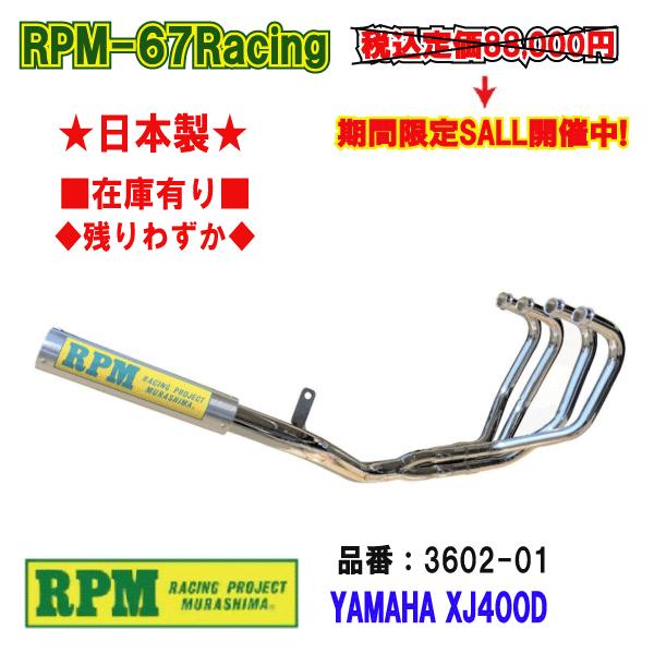 RPM☆RPM-67Racing○3602-01○XJ400D(4G0/5M9)81年〜□在庫有【送料