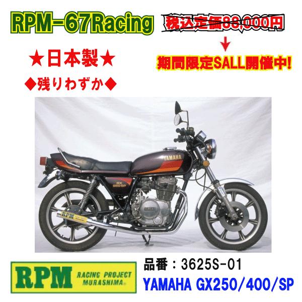 GX250 集合管 RPM☆RPM-67Racing○3625S-01○GX250/SP/GX400/SP○フルエキ/ゾースト
