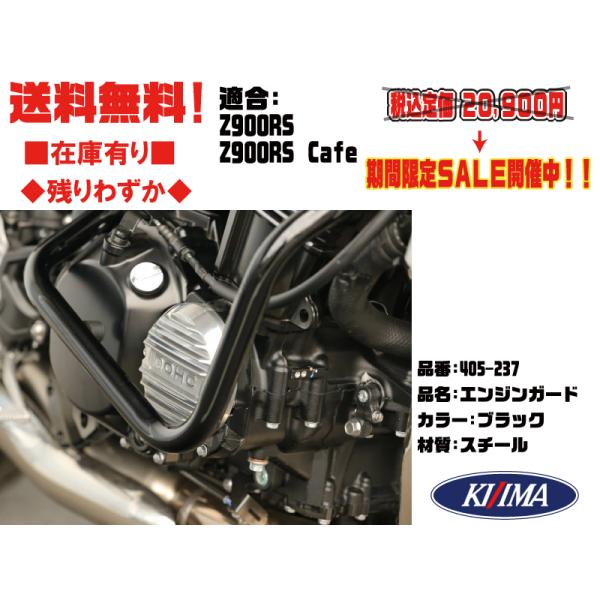 キジマ★エンジン ガード●405-237●Z900RS★Z900RS Cafe カフェ●2018年〜●ブラック【送料・代引き手数料無料】■在庫有■KIJIMA