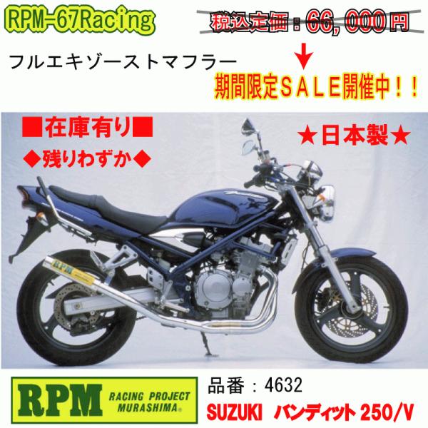 RPM 67レーシング　スズキ　バンディット250 GJ77A GJ74A RPM-67Racing BANDIT250【GJ77A】 | 製品情報 | バイク用