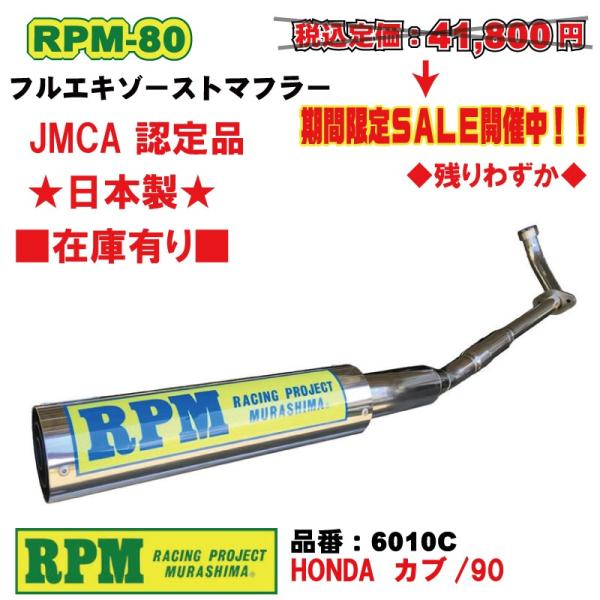 スーパーカブ90外し　RPM JMCA認定マフラー customizeshop-brc_6010c