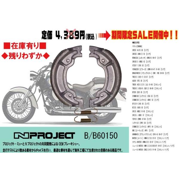 ●Nプロジェクト◆シグナス/RZ50/ギア/JOG/アクシス/ジョグ/90/セロー/250/TW/200/メイト/80★ブレーキ/シュー/B/60150
