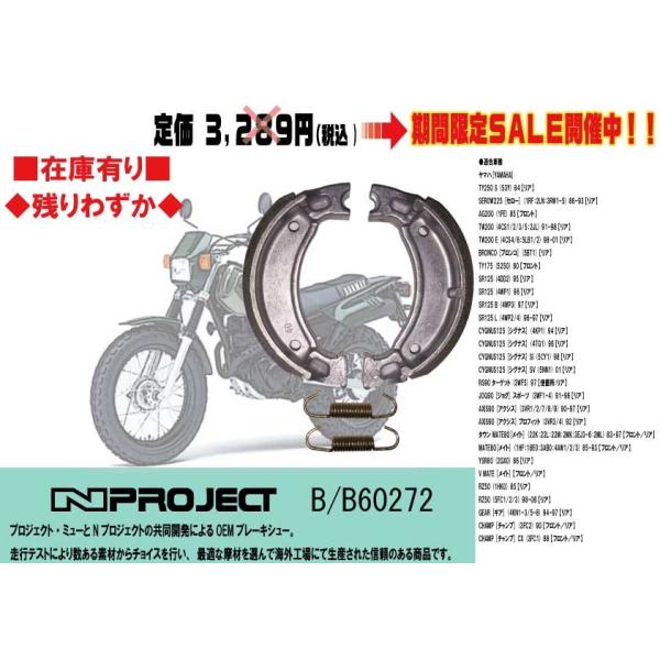 ●Nプロジェクト◆シグナス/RZ50/ギア/JOG/アクシス/ジョグ/90/セロー/250/TW/200/メイト/80★ブレーキ/シュー/B/60272
