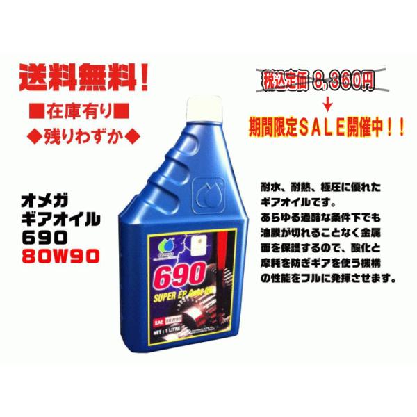正規取扱店 OMEGA OIL オメガオイル ミッションオイル 690 1L 粘度 ZOM-690-80W90 オメガ OMEGA ギア 690 80W90 20リットル SP店