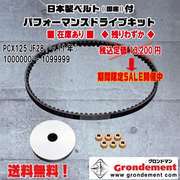★グロンドマン★定価13200円★PCX/125(〜11年)JF28●国産/ドライブ/V/ベルト★プーリー●ウェイトローラー【送料無料】★CVTキット/CVT-035
