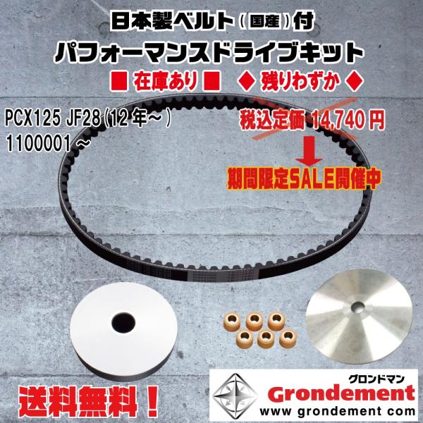 グロンドマン★定価14740円★PCX/125/スペシャルエディション(12年〜)JF28●国産/ドライブ/V/ベルト/プーリー/ウェイトローラー【送料無料】CVTキット/CVT-045-F