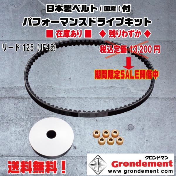 ★グロンドマン★定価13200円★リード/125(JF45)●国産/ドライブ/V/ベルト★プーリー●ウェイトローラー【送料無料】CVTキット/CVT-049