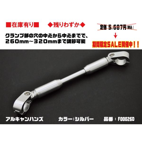 アルキャンハンズ★アジャスタブル/ハンドルブレース●F00026D●クランプ穴中心間260mm〜320mm調節可能★シルバー【在庫有】ハンドル/マウントバー●ALCAN hands