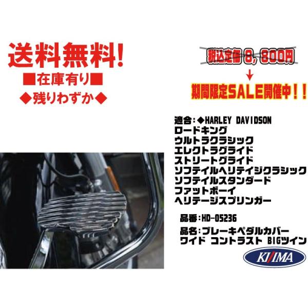 キジマ/ハーレー/ソフテイル/ツーリング●ブラック/ワイド/ブレーキペダル/カバー★HD-05236★ロードキング/ウルトラ/ファットボーイ 【送料無料】在庫有 kijima