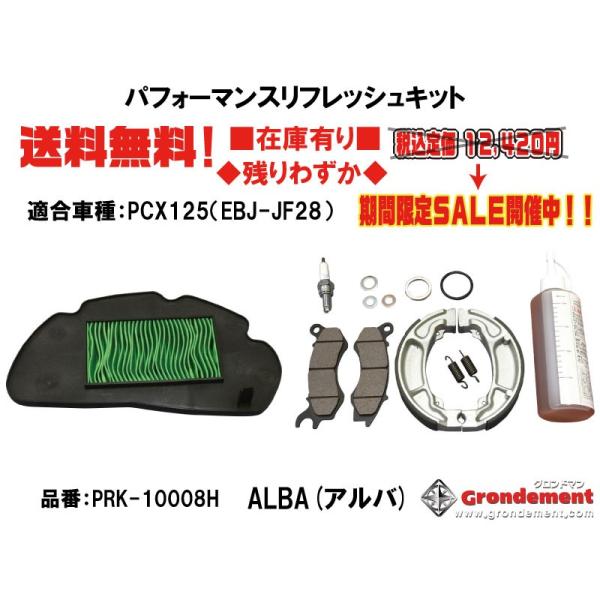 ☆グロンドマン☆PCX/125(EBJ-JF28)☆パフォーマンス/リフレッシュ