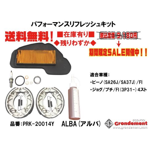 グロンドマン★ビーノ(SA26J/SA37J)★ジョグ(4スト)★パフォーマンス/リフレッシュ/キット★ギアオイル/ブレーキ/パッド/エアフィルター【送料無料】PRK-20014Y