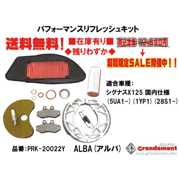 グロンドマン★シグナス/X(5UA/1YP/28S)★パフォーマンス/リフレッシュ/キット★ギアオイル/ブレーキ/パッド/エアフィルター(送料・代引き手数料無料)PRK-20022Y