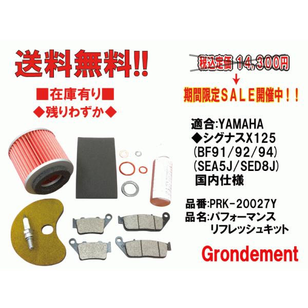 グロンドマン★シグナス/X/125★パフォーマンス/リフレッシュ/キット★ギアオイル/ブレーキ/パッド/エアフィルター【送料/代引き手数料無料】PRK-20027Y