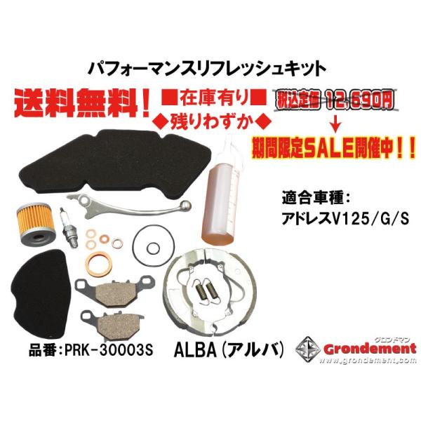 ★グロンドマン★アドレス/V125/G/S★パフォーマンス/リフレッシュ/キット★ギアオイル/ブレーキ/パッド/エアフィルター【送料・代引き手数料無料】PRK-30003S
