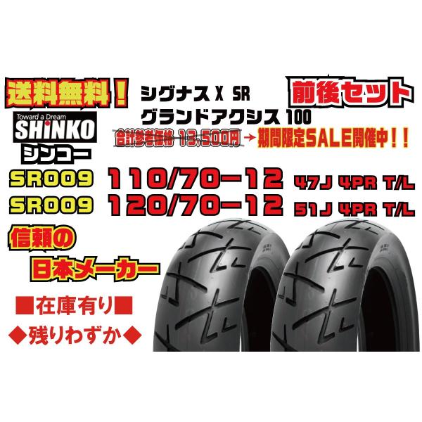 前後/セット★日本メーカー★SHINKO シンコー★参考価格19668円★シグナス/X/SR★グランド/アクシス/100★110/70-12★120/70-12★フロント/リア/タイヤ★SR009