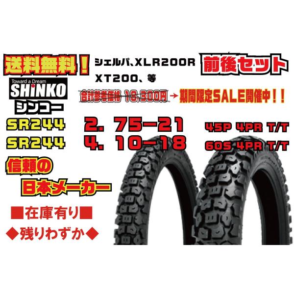 ●前後/セット★日本メーカー★SHINKO シンコー★参考価格26532円★シェルパ★XLR200R★XT200(等)★2.75-21★4.10-18★フロント/リア/ブロック/タイヤ★SR244