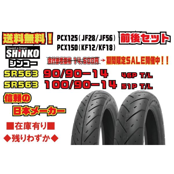 ○前後/セット☆日本メーカー☆SHINKO シンコー☆参考価格16060円☆PCX 125(JF28/JF56)☆PCX150(KF12/KF18)☆90/90-14☆100/90-14☆フロント/リア/タイヤ☆SR563 :SR563:2販ヤフー店 - 通販 - Yahoo!ショッピング ○前後/セット☆日本メーカー☆SHINKO シンコー☆参考価格16060円☆PCX 125(JF28/JF56)☆PCX150(KF12/KF18)☆90/90-14☆100/90-14☆フロント/リア/タイヤ☆SR563 :SR563:2販ヤフー店 - 通販 - Yahoo!ショッピング