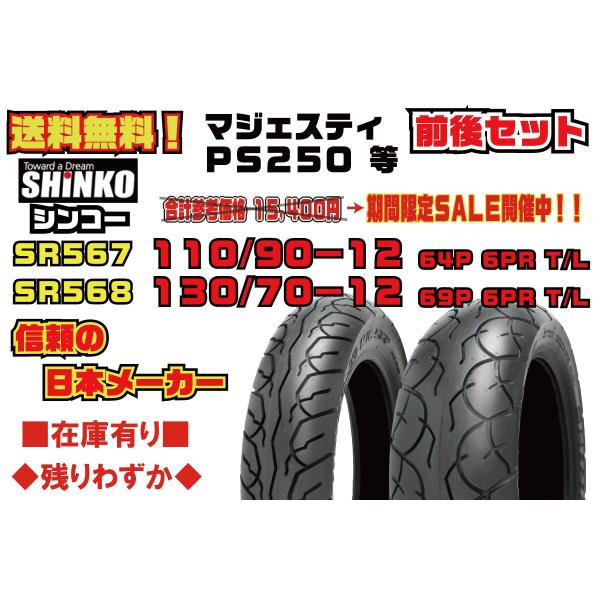 ●前後/セット★日本メーカー★SHINKO シンコー★参考価格22440円★マジェスティ/− 250★PS250★110/90-12★130/70-12★フロント/リア/タイヤ★SR567/SR568