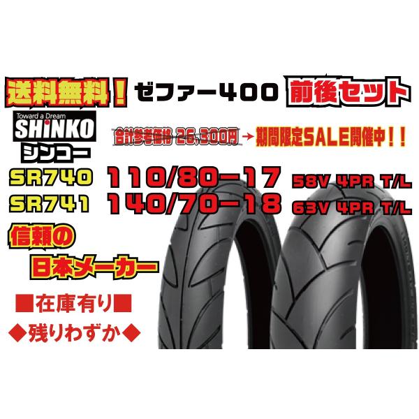 ●前後/セット★日本★SHINKO シンコー★参考価格38148円★ゼファー400★ゼファーχ(初期型)96年★110/80-17★140/70-18★フロント/リア/タイヤ★SR740/SR741