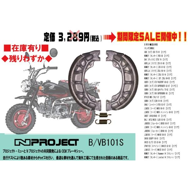 ●Nプロジェクト◆モンキー CD カブ 50/70/90 シャリィ リード 100 スペイシー 125 DAX 70 ジョーカー 50/90★ブレーキ/シュー/B/VB101S
