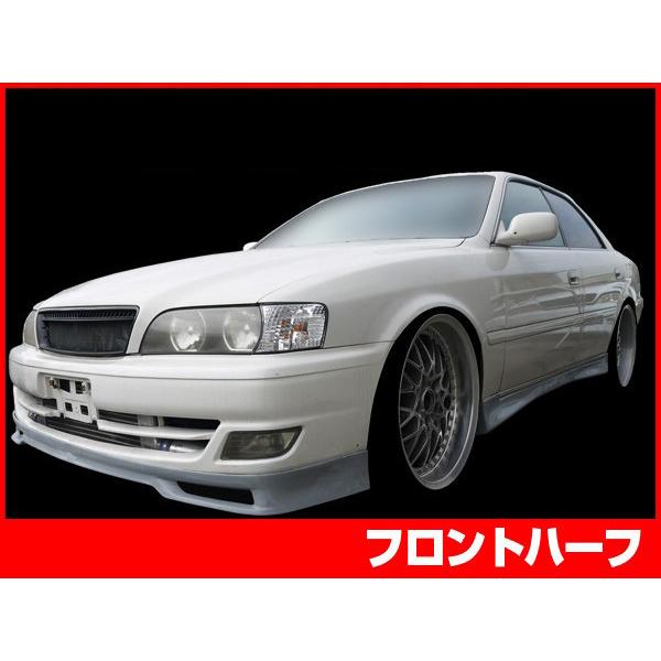 チェイサー JZX100 フロントハーフ 後期 H10/8〜H13/6 FRP 未塗装 社外