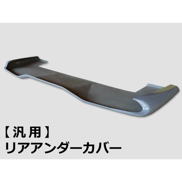 汎用 リアアンダーカバー FRP 未塗装 社外品 エアロ スポイラー