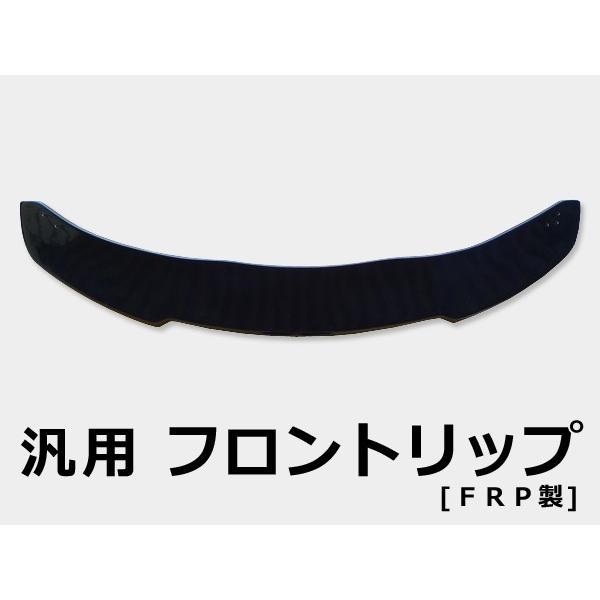 汎用（出品画像のサイズよりご判断下さい） フロントリップ FRP 未塗装 